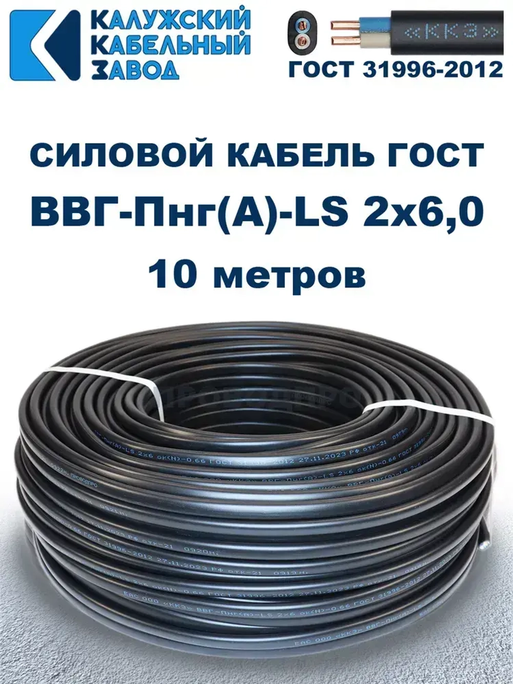 Кабель ВВГ-Пнг(А)-LS 2х6,0 ГОСТ, 10 метров, Калужский кабельный завод