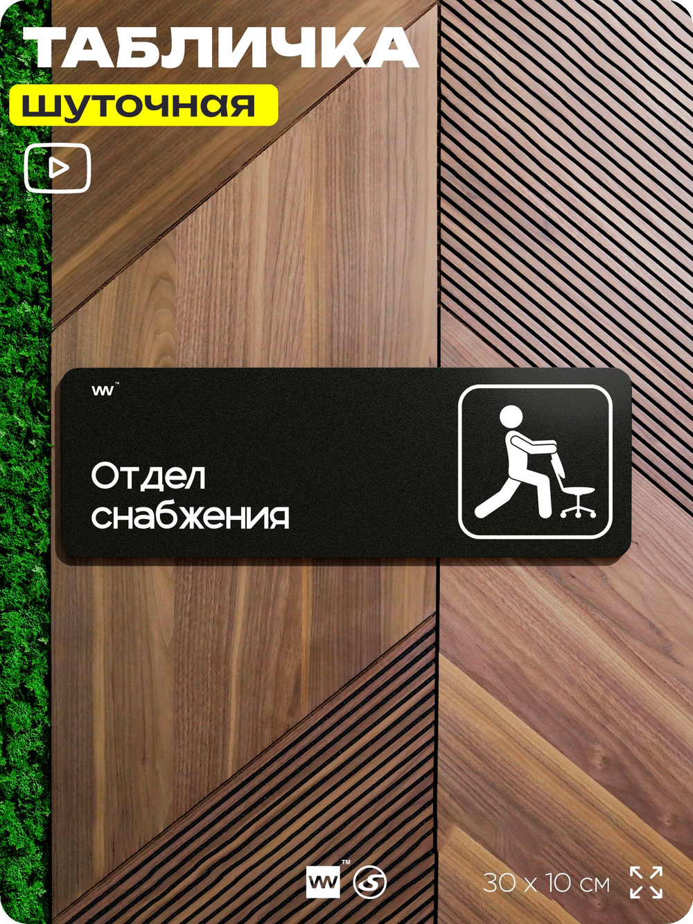 Табличка прикол на дверь для офиса "Отдел снабжения", шуточная в комнату, смешная в кабинет, прикольная для дома, юмор для коллеги, 30х10 см, Айдентика Технолоджи