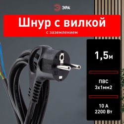 Шнур сетевой с вилкой ЭРА U-3x1-1,5m-B с заземлением 1,5м ПВС 3x1мм2 черный | Шнуры и выключатели для бра