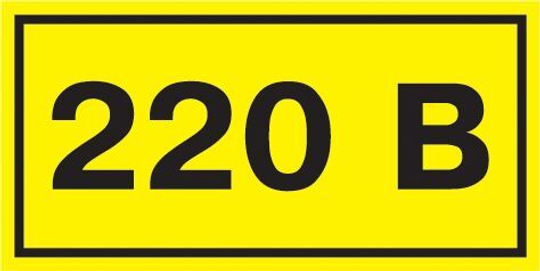 Самоклеящаяся этикетка 40х20мм символ "220В" IEK