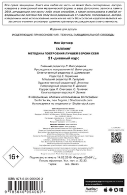 Таппинг. Методика построения лучшей версии себя. 21-дневный курс
