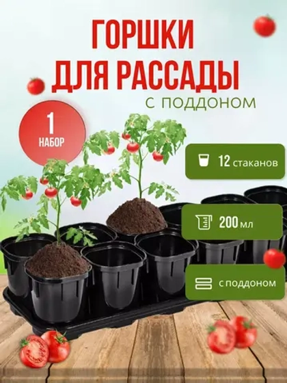 Набор для рассады на 12 стаканчиков 200мл с поддоном *1шт