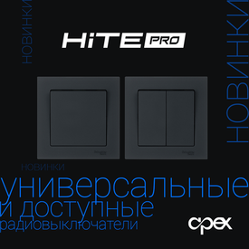 НОВИНКИ! Радиовыключатели HiTE PRO BASE