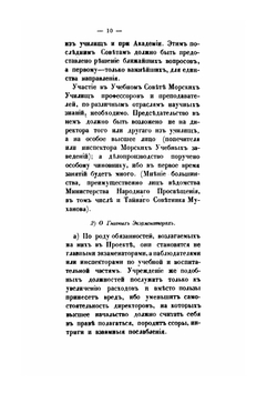Замечания разных лиц на проекты преобразования Морских учебных заведений адмирала графа Путятина. 1860-61 | Е.В. Путятин