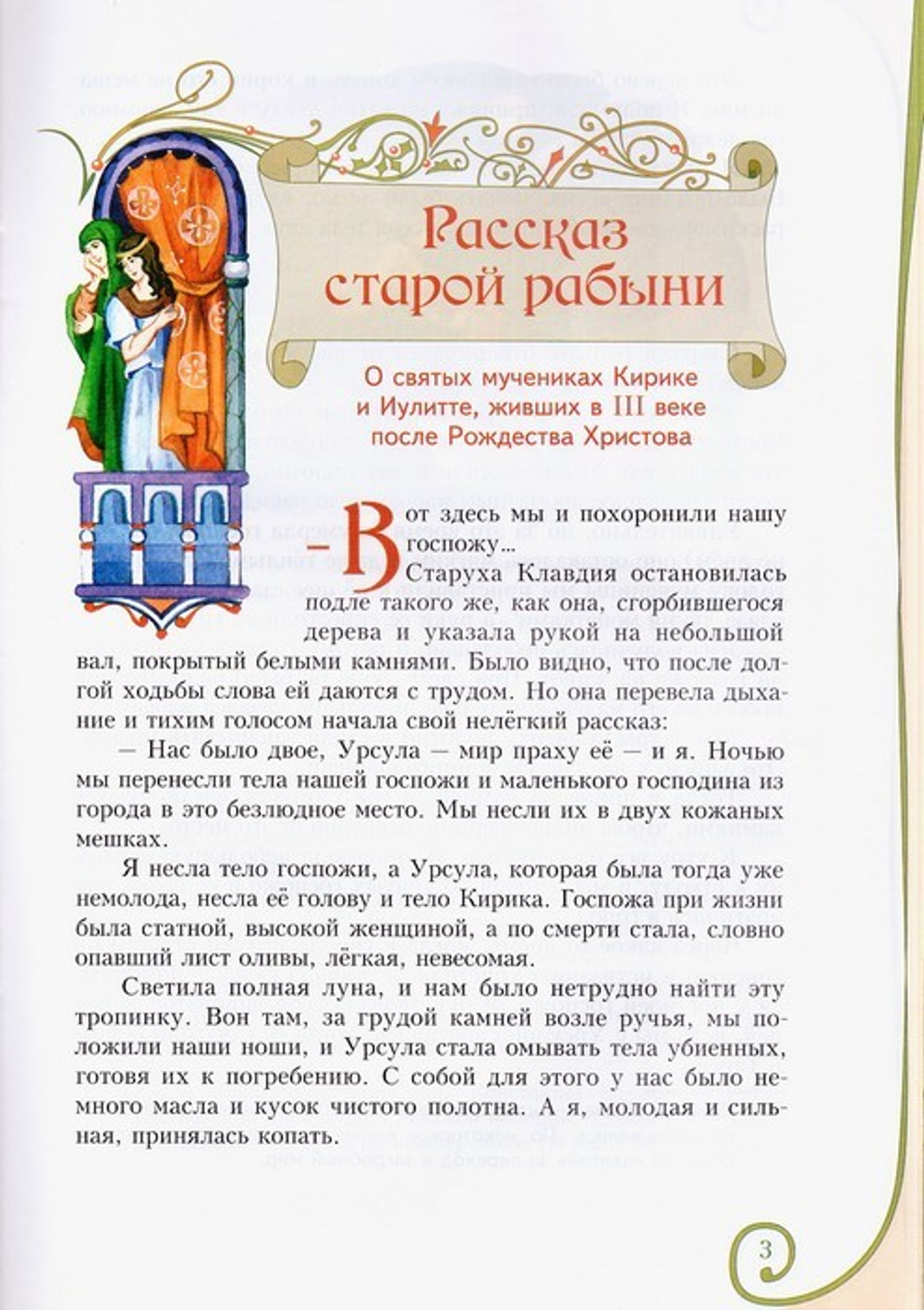 рабыни Рассказ старой рабыни. Истории из жизни святых. И. Андреева - купить по  выгодной цене | Уральская звонница