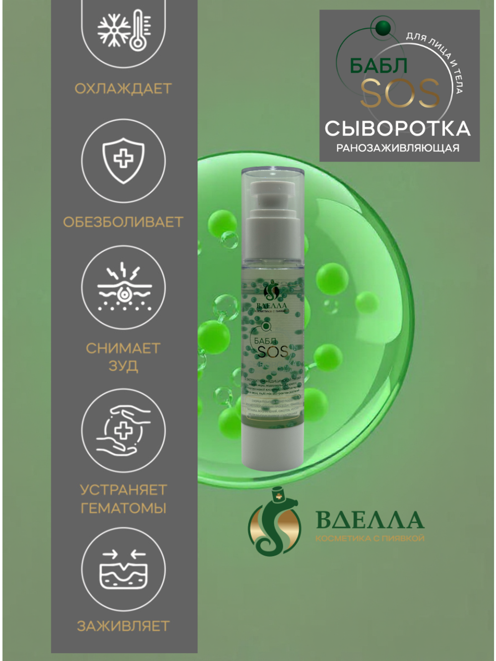 БАБЛ SOS сыворотка ранозаживляющая ВДЭЛЛА, 50мл