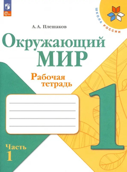 Плешаков. Окружающий мир. Рабочая тетрадь. 1 класс. В 2-х частях. / к ФП 22/27