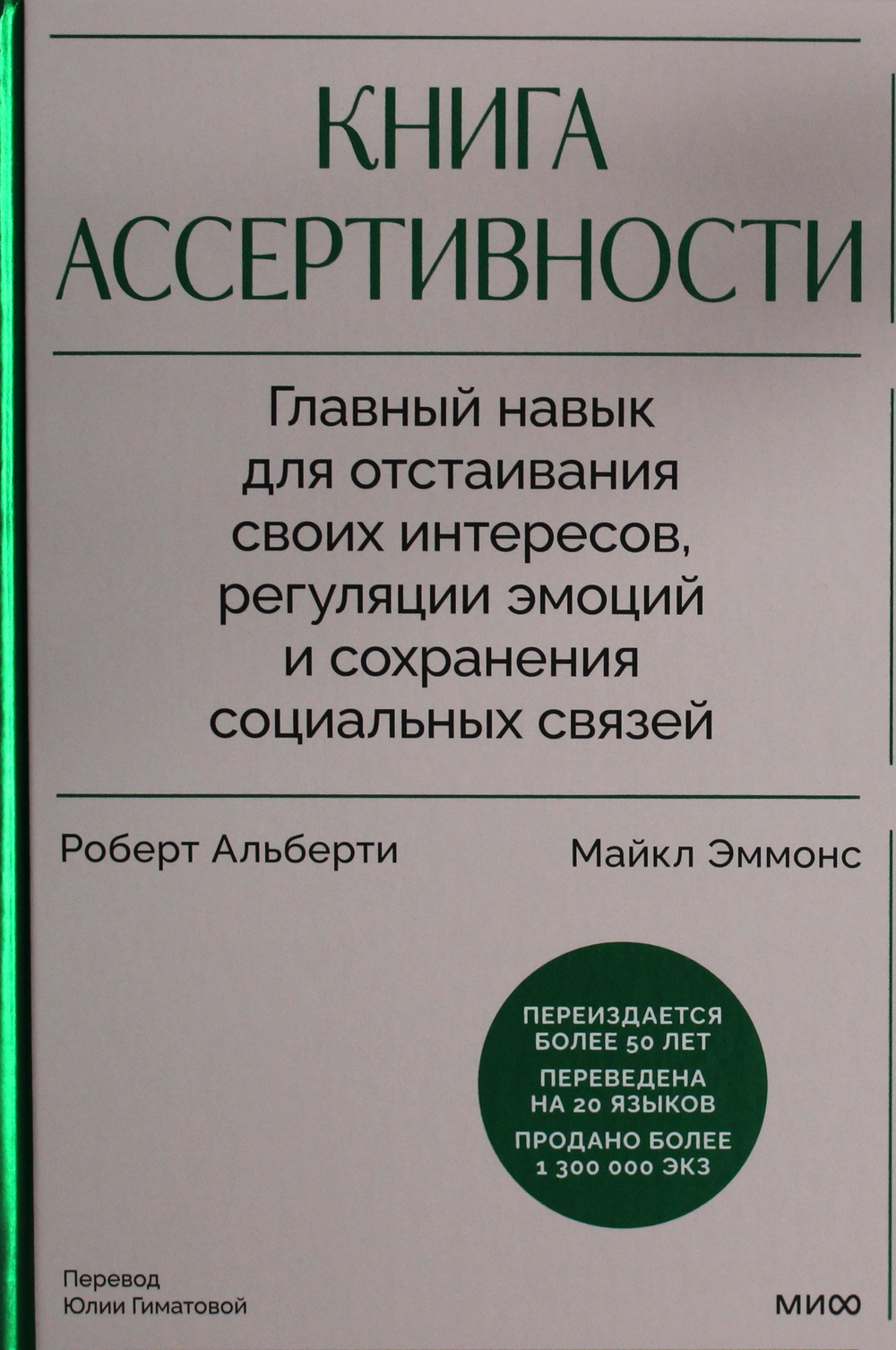 Книга ассертивности. Главный навык для отстаивания своих интересов, регуляции эмоций и сохранения социальных связей