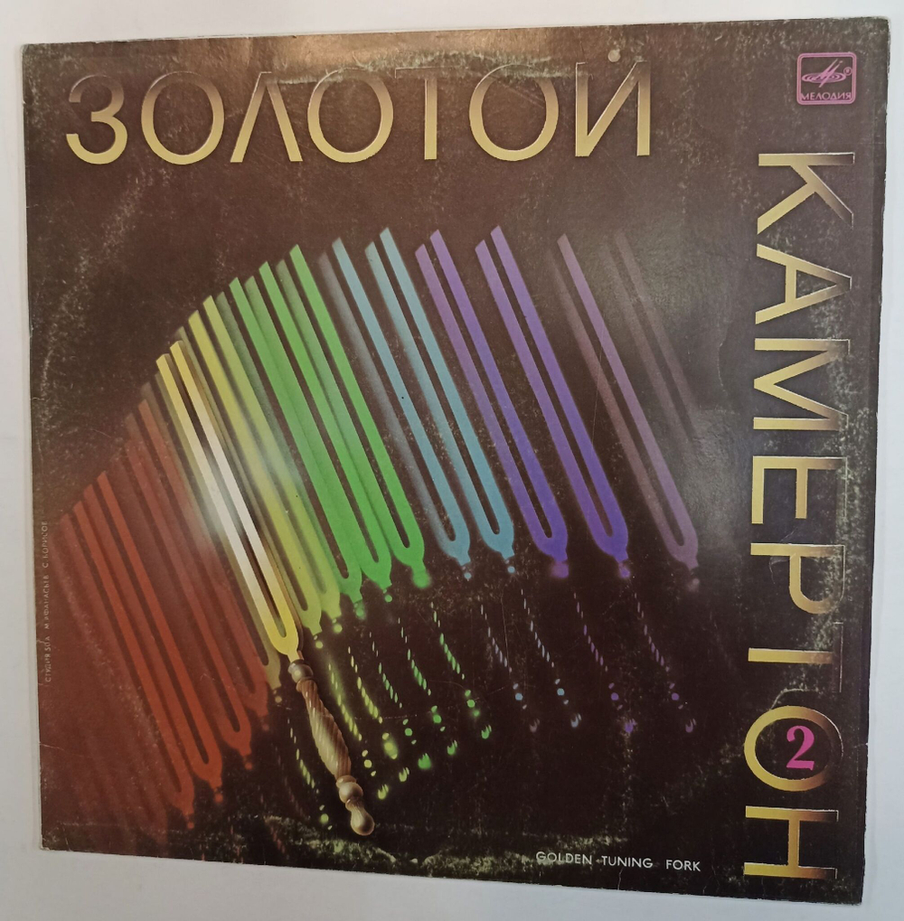 Винтажная виниловая пластинка Сборник Золотой Камертон часть 2 (СССР 1988)