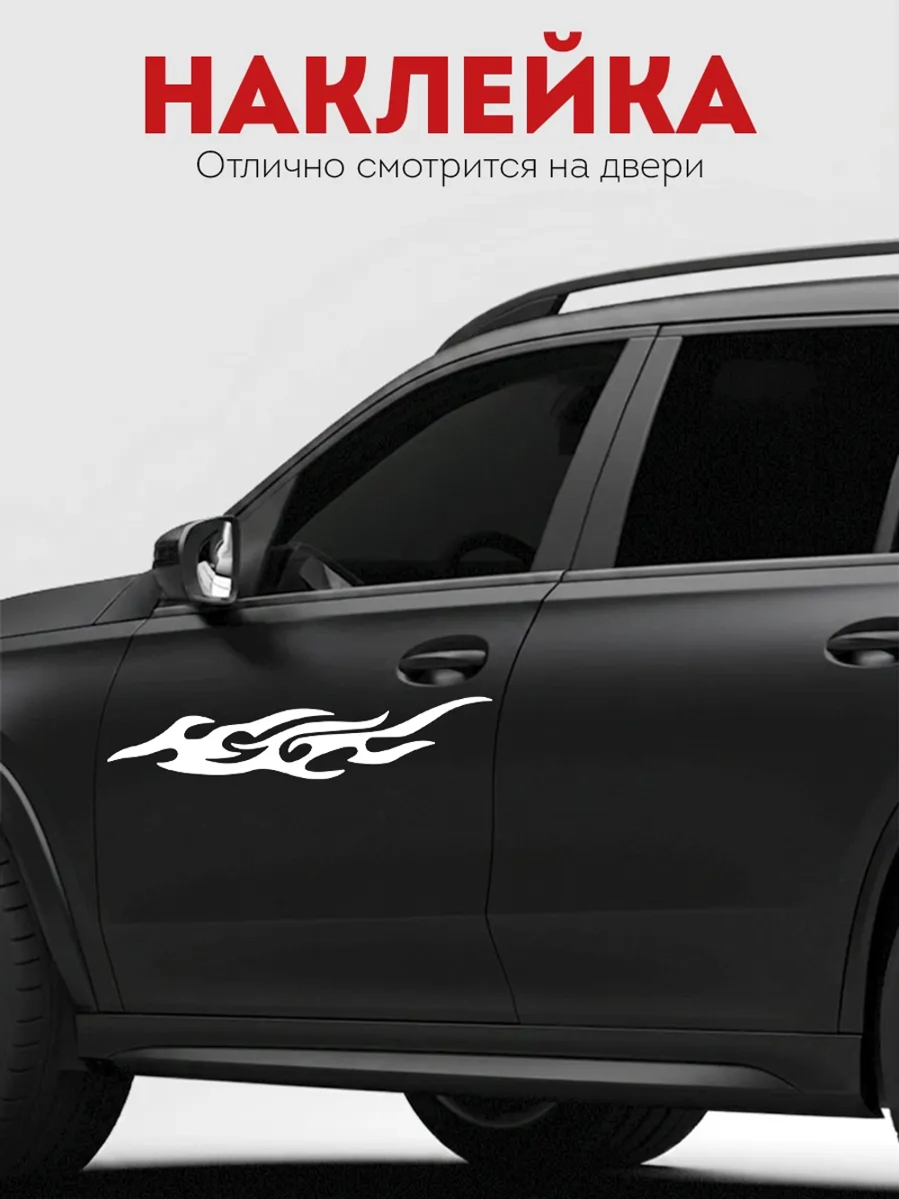 Наклейка на авто Огонь