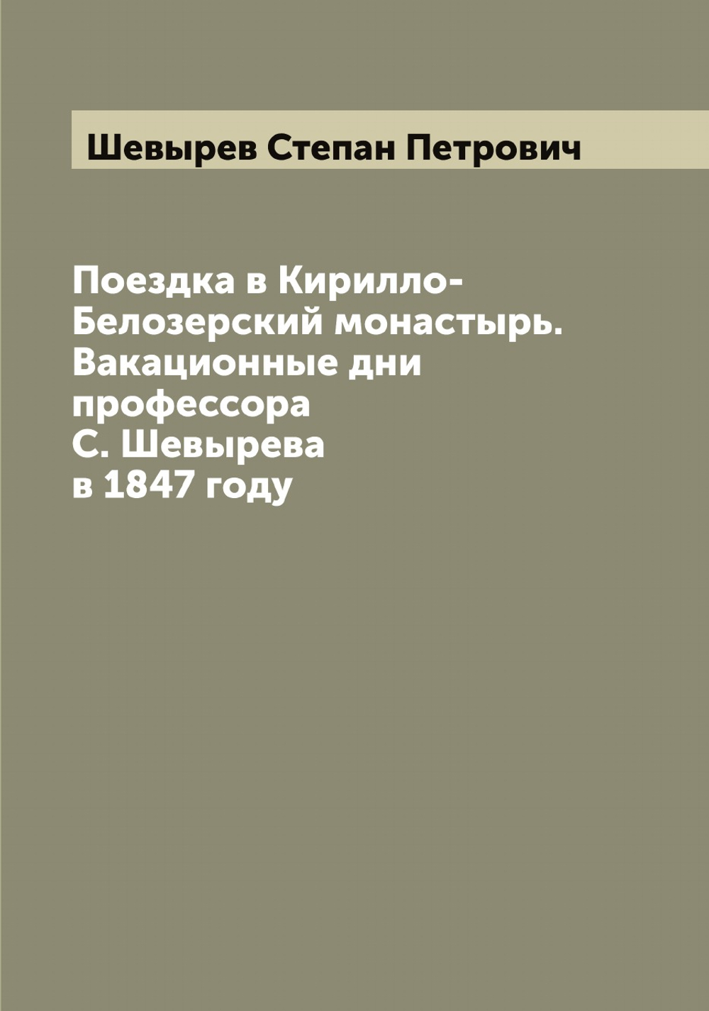 Поездка в Кирилло-Белозерский монастырь. Вакационные дни профессора С. Шевырева в 1847 году. Часть вторая | Шевырев Степан Петрович