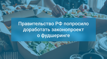 Правительство РФ попросило доработать законопроект о фудшеринге
