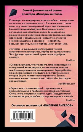 Зеркало Кассандры. Бернар Вербер