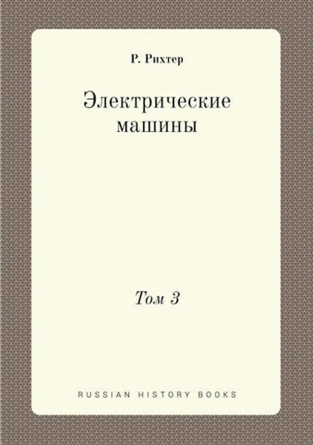 Электрические машины. Том 3 | Р. Рихтер