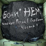 Бони НеМ. / Тяжелые Песни О Главном (Часть 1)(CD)
