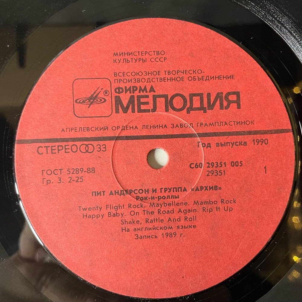 Винтажная виниловая пластинка LP Pete Anderson and The Archives Live, Пит Андерсон И Группа Архив (СССР 1990)
