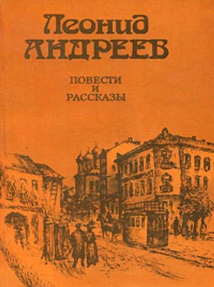 Повести и рассказы: Баргамот и Гараська, Молчание, Жизнь Василия Фивейского, Рассказ о семи повешенных и др.