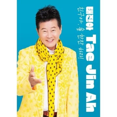 Альбом TAE JIN AH - LET'S HAVE A DRINK, MY FRIEND USB + CD