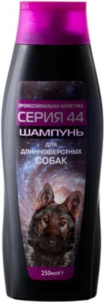 ШАМПУНЬ &quot;СЕРИЯ-44&quot; ДЛЯ ДЛИННОШЕРСТНЫХ СОБАК 250мл