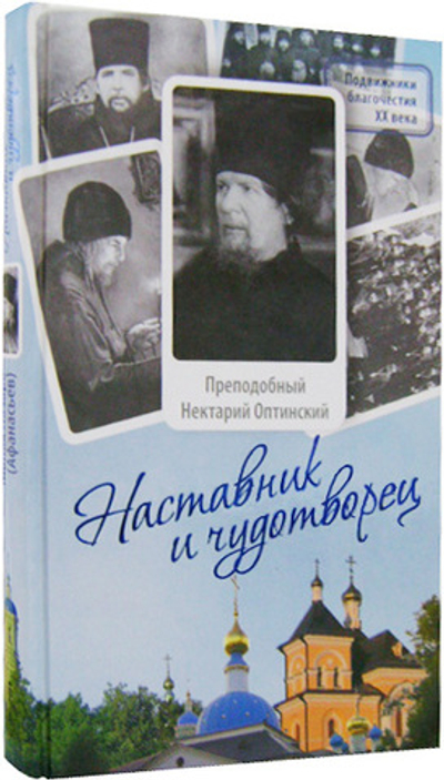 Наставник и чудотворец: Жизнь Оптинского старца преподобного Нектария (Тихонова)