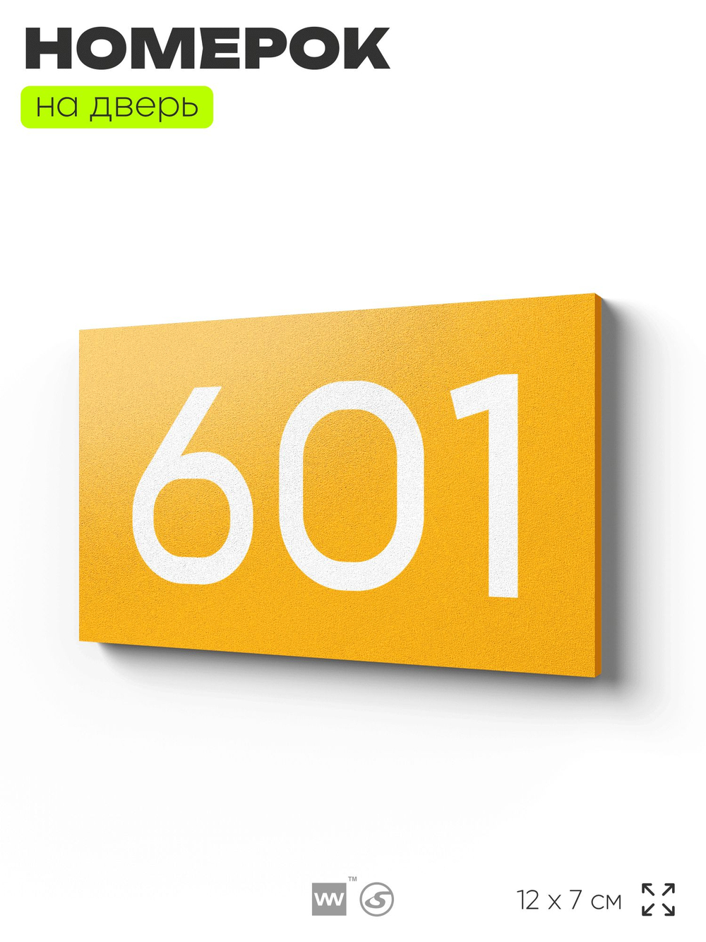 Номер на дверь 601, табличка на дверь для офиса, квартиры, кабинета, аудитории, склада, желтая 120х70 мм, Айдентика Технолоджи