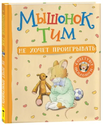 Мышонок Тим не хочет проигрывать