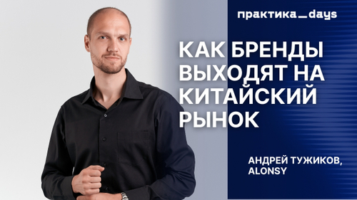 Как бренды выходят на китайский рынок. Андрей Тужиков