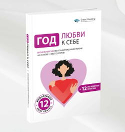 Год Любви к себе: Визуальный гид по улучшению вашей жизни на основе 12 бестселлеров (+12 регулярных практик)