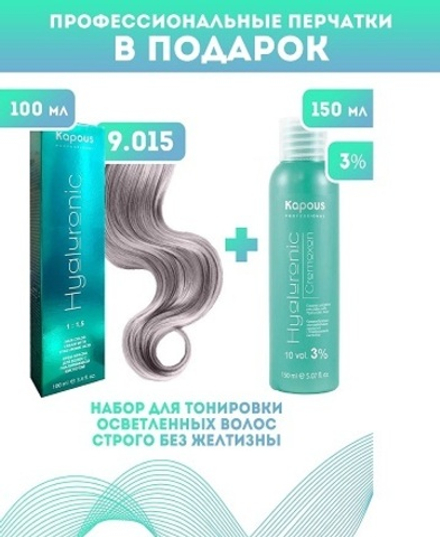 Kapous Professional Промо-спайка Крем-краска для волос Hyaluronic, тон №9.015, Очень светлый блондин пастельный стально, 100 мл+Kapous 3%оксид, 150 мл