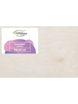 Планшет 20х30 см. Фанера
