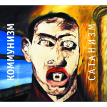 Коммунизм / Сатанизм (CD)
