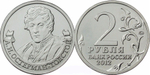 2 рубля А.И. Остерман-Толстой, генерал от инфантерии 2012 год