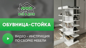 Инструкция по сборке обувницы стойки