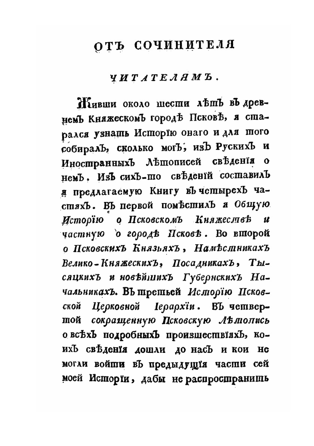 История княжества Псковского. Часть 1 | Е.А. Болховитинов
