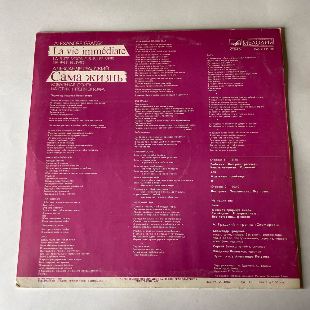 Винтажная виниловая пластинка LP Александр Градский, Сама Жизнь, La Vie Imm diate (СССР 1984)