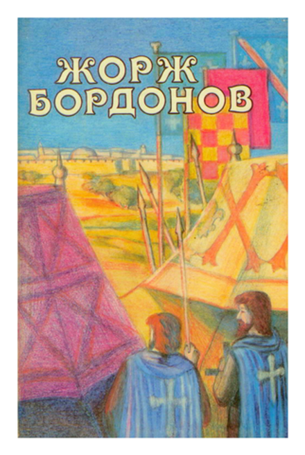 Жорж Бордонов - Копья Иерусалима - Реквием по Жилю Дерэ. Том 2