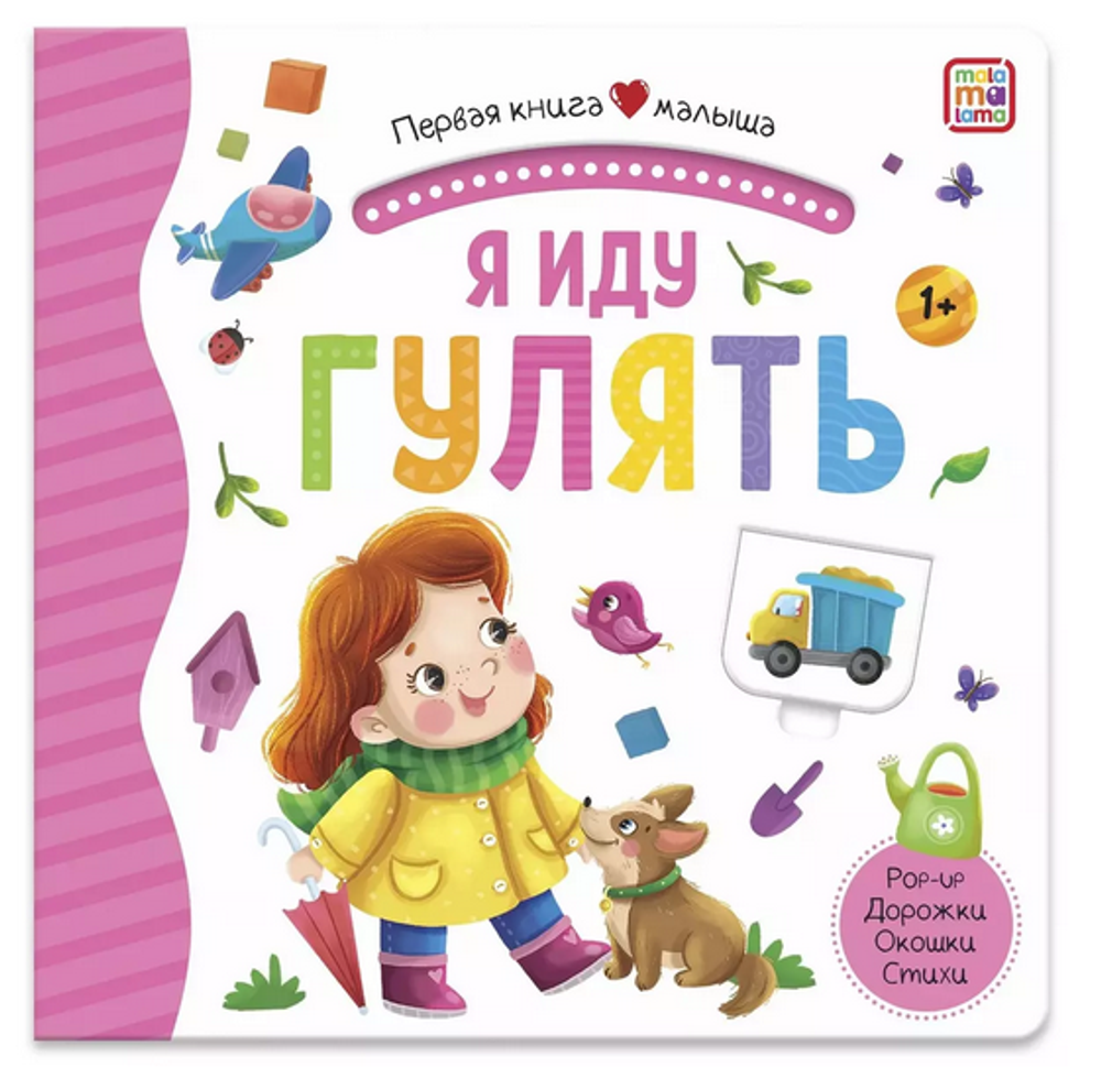 Первая книга малыша. Я иду гулять (Malamalama)