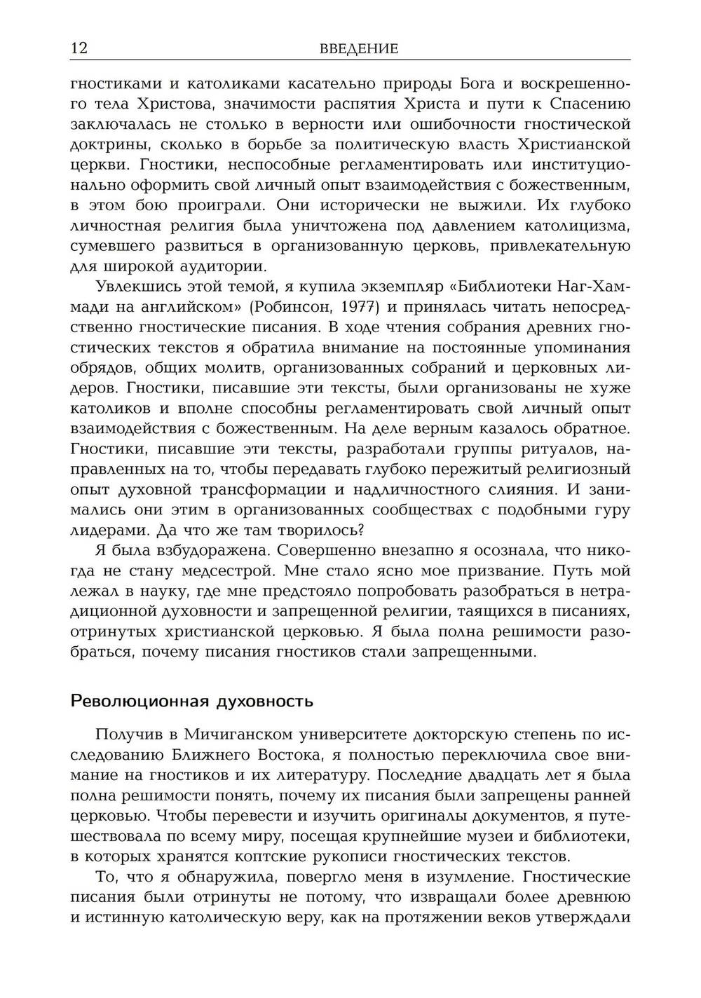 Новая эра гностицизма. Как контркультурная духовность производилареволюцию в религии с античности до наших дней