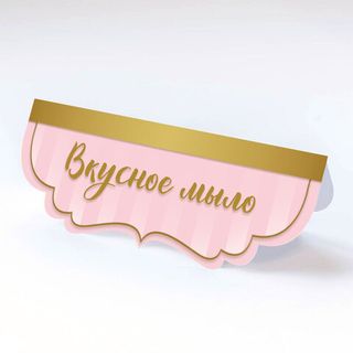 Клапан фигурный Вкусное мыло