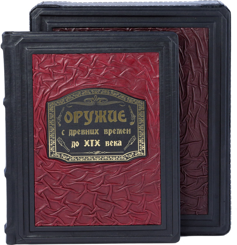 Оружие. С древних времен до XIX века
