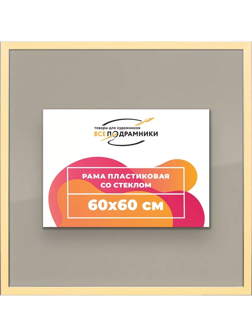 Рамка 60x60 для постера и фотографий