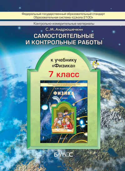 Физика 7 кл. Проверочные и контрольные работы