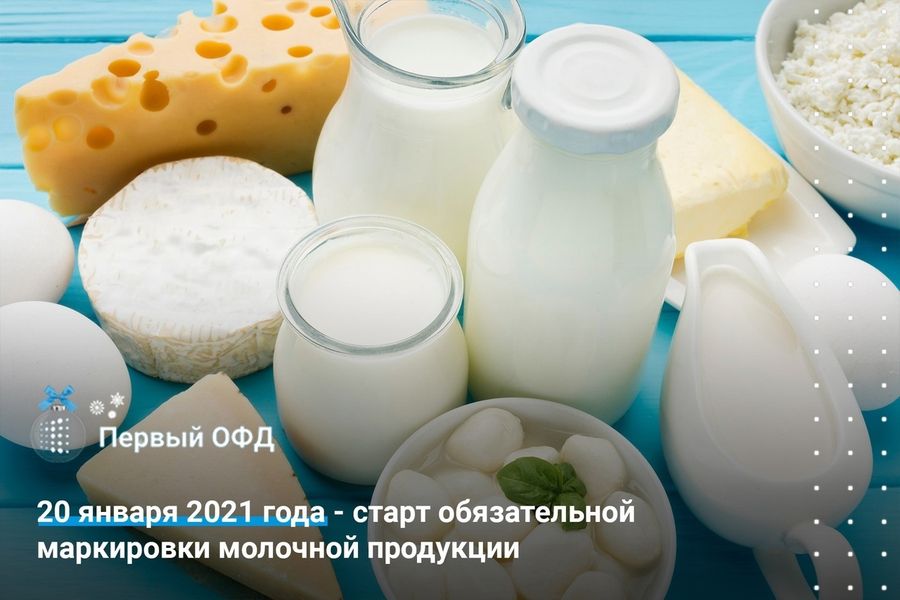 Новые сроки этапов введения маркировки молочной продукции