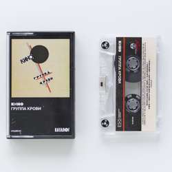 MC: КИНО — «Группа крови» (1988/2019) [Tape Edition]
