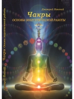 Дмитрий Невский. Чакры. Основы энергетической работы