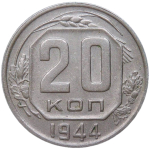 20 копеек 1944 (VF-XF)