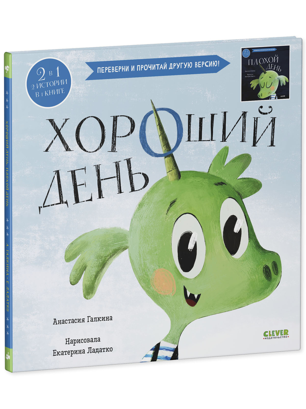 Книга-перевертыш. Хороший день. Плохой день