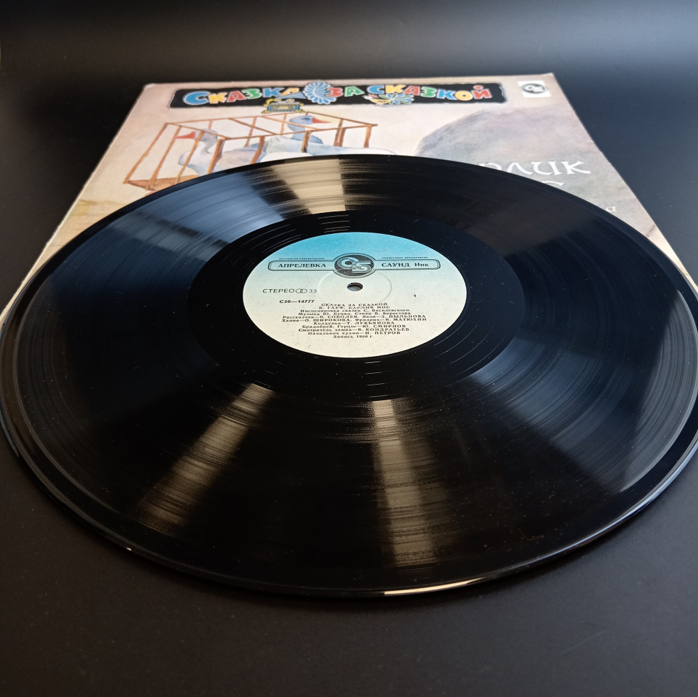 LP Карлик Нос - сказка В.Гауфа, инсценировка А.Корнеев. С.Василевский. Ю.Буцко. Виниловая пластинка 12 дюймов.