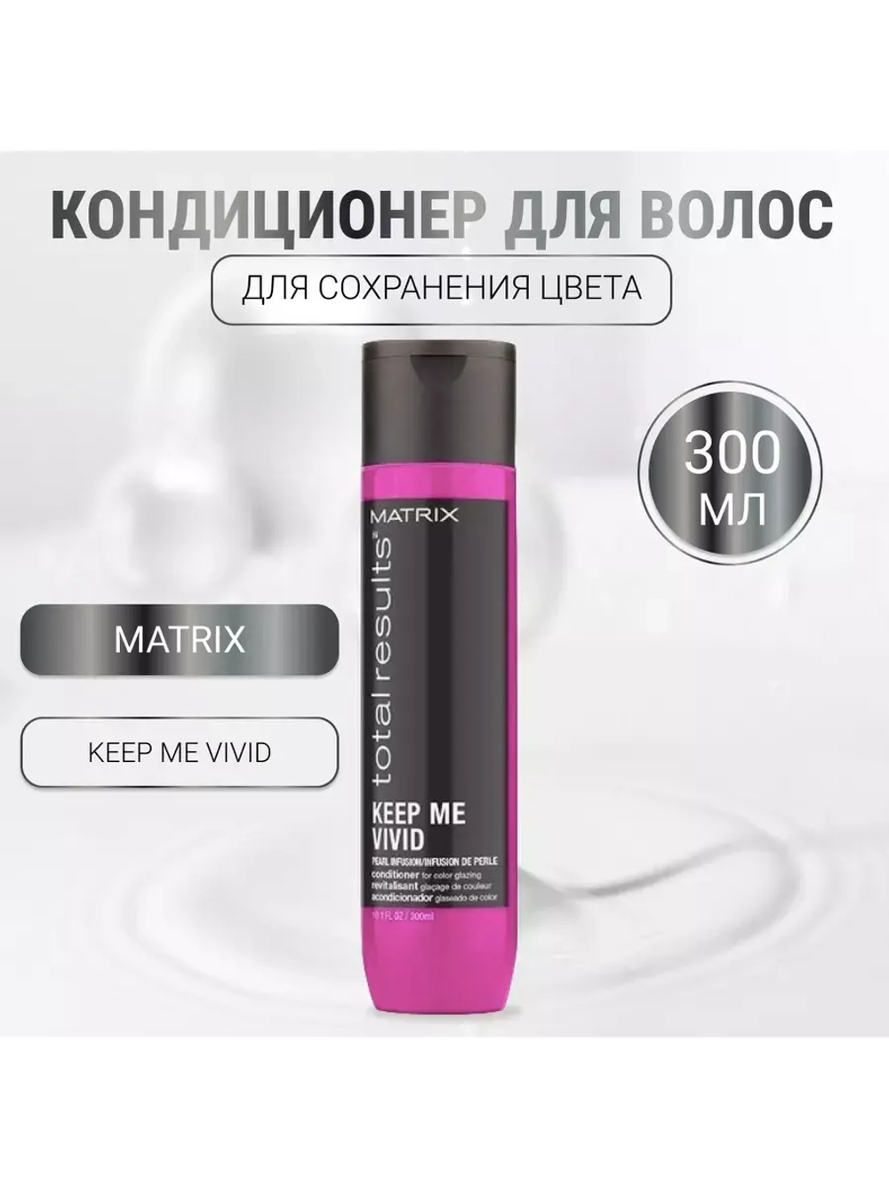 Кондиционер для сохранения цвета Keep Me Vivid