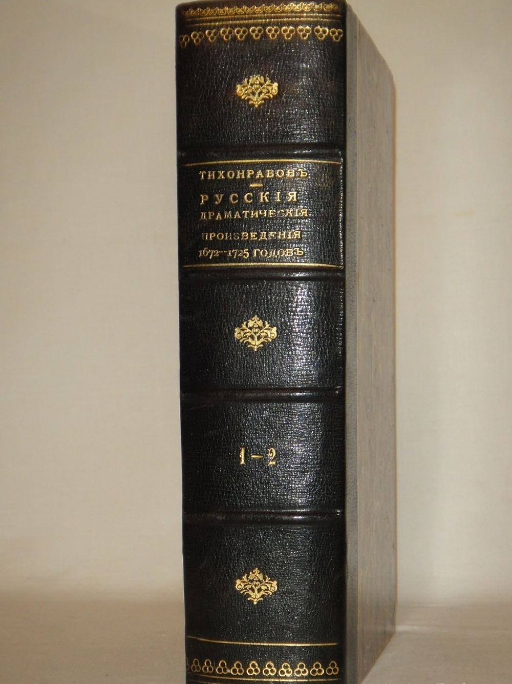 Русские драматические произведения 1672-1725 годов. К 200-летнему юбилею Русского театра